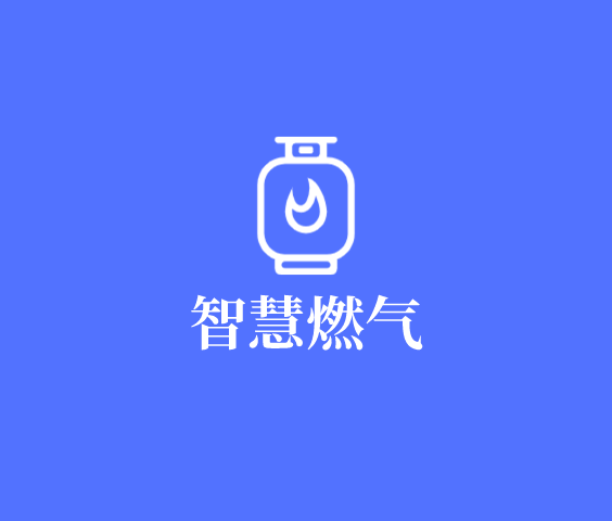 智慧燃气安全管理系统APP开发案例logo图标