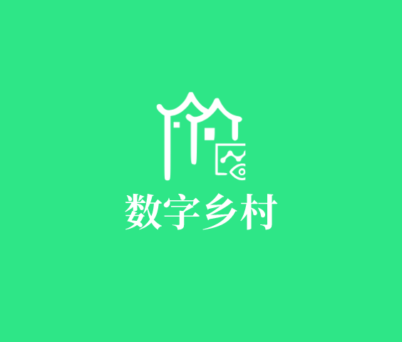 数字乡村系统建设解决方案