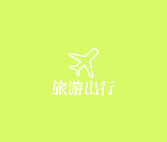 智慧旅游