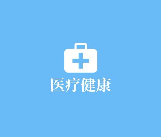 移动医疗app开发