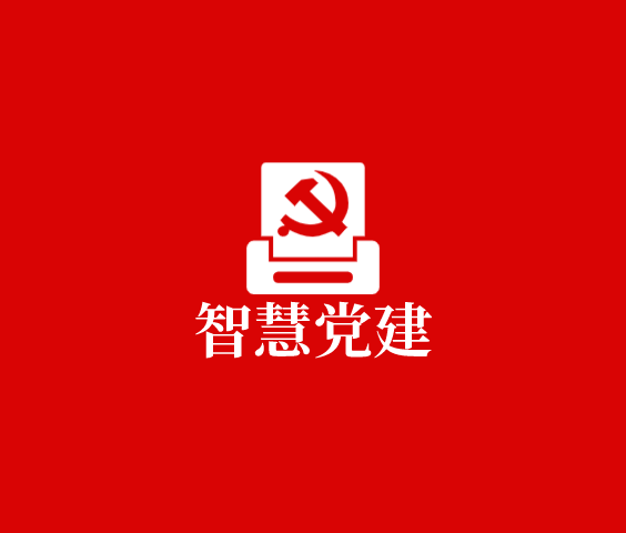 智慧党建解决方案