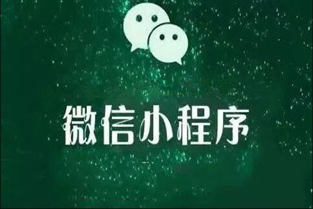 微信小程序如何开发三级分销商城 微信小程序如何开发三级分销商城
