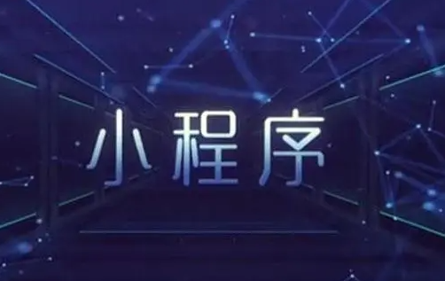 开发小程序 开发小程序