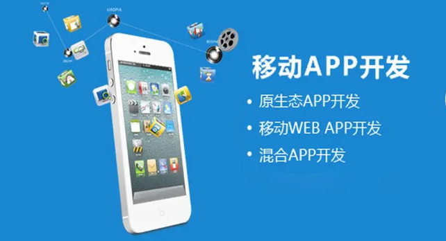 APP开发