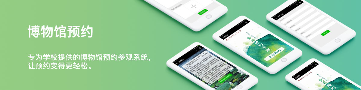 博物馆预约小程序