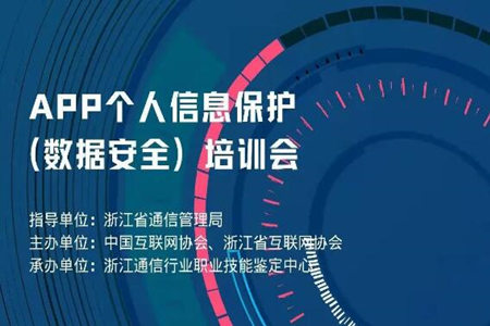 app个人信息(数据安全)培训会 app个人信息(数据安全)培训会