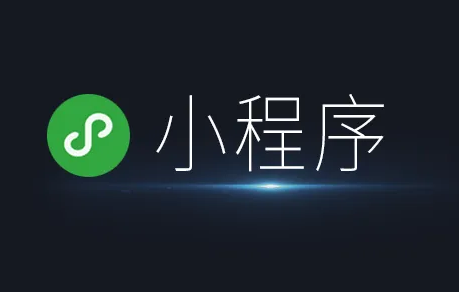 如何运营好一款小程序？开发小程序要如何运营？