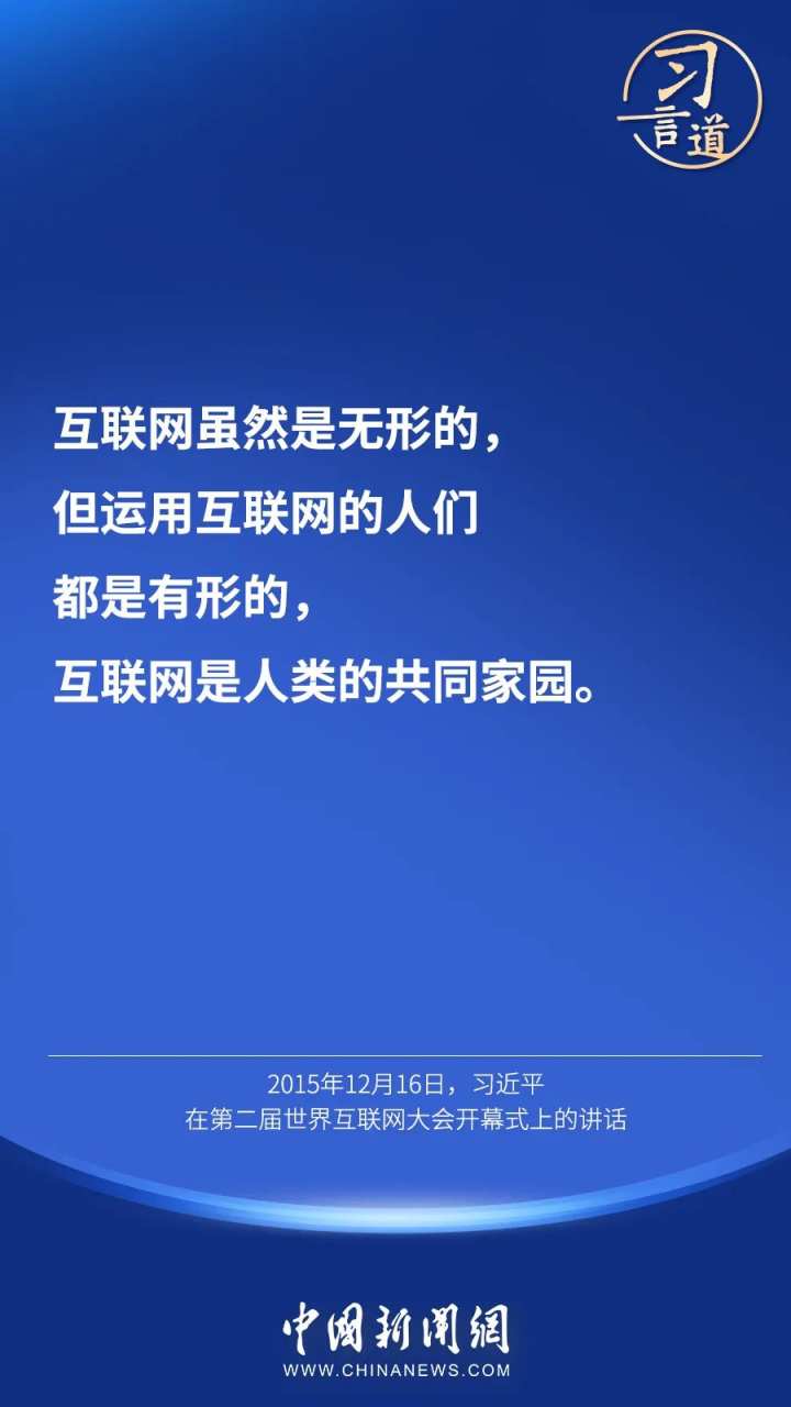 “互联网真正让世界变成了地球村”