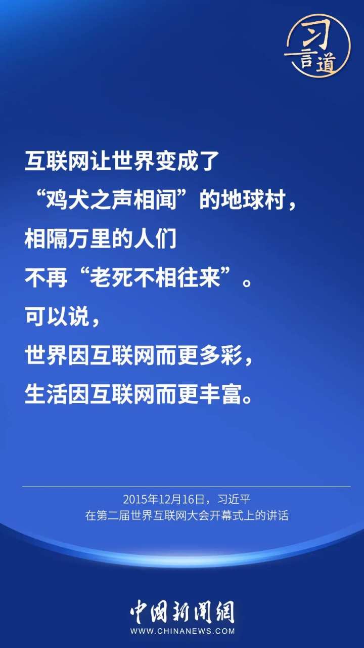 “互联网真正让世界变成了地球村”