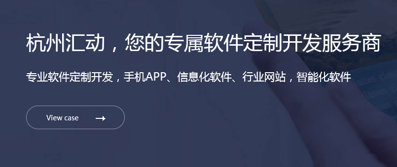 杭州app开发-如何找一个靠谱的app开发公司！