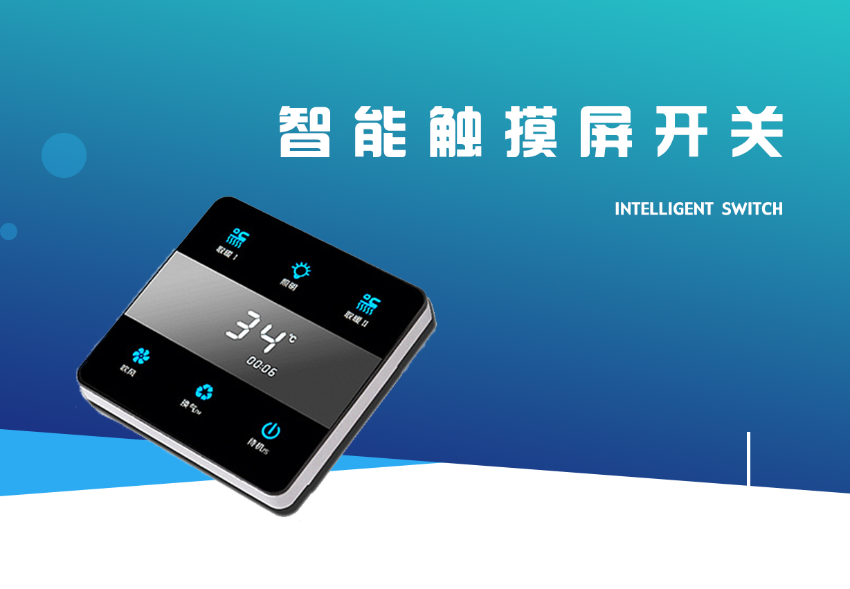  智能触摸屏开关