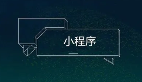 公司为什么要开发小程序,开发小程序有什么好处? 公司为什么要开发小程序,开发小程序有什么好处?