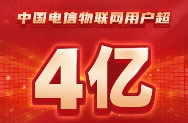 中国电信物联网 中国电信物联网
