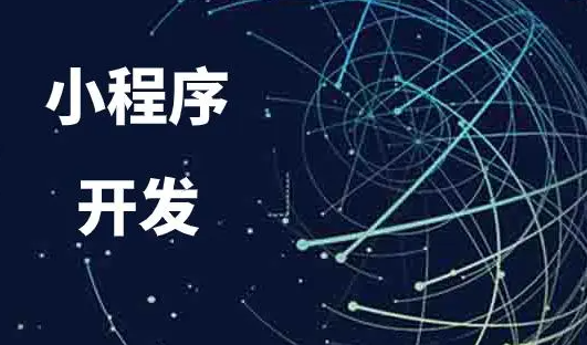 为什么要开发小程序 为什么要开发小程序