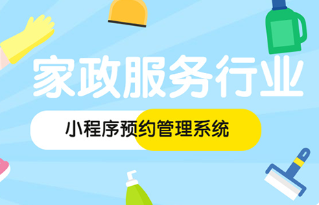 家政小程序 家政小程序