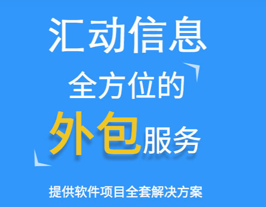  IT人才外包