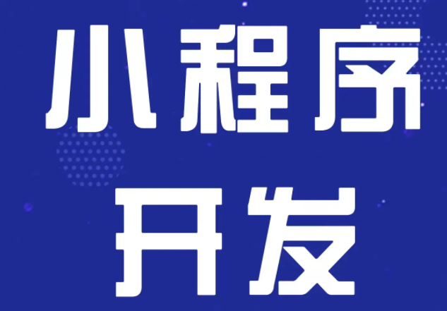 介绍开发微信小程序的七大流程