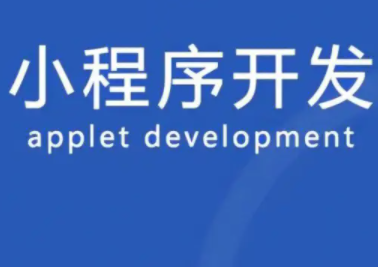 杭州小程序开发