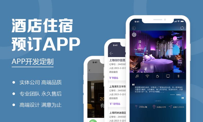 酒店预定App开发