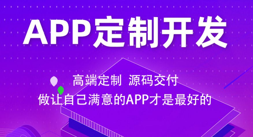 app定制开发