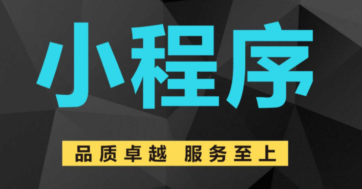 小程序开发