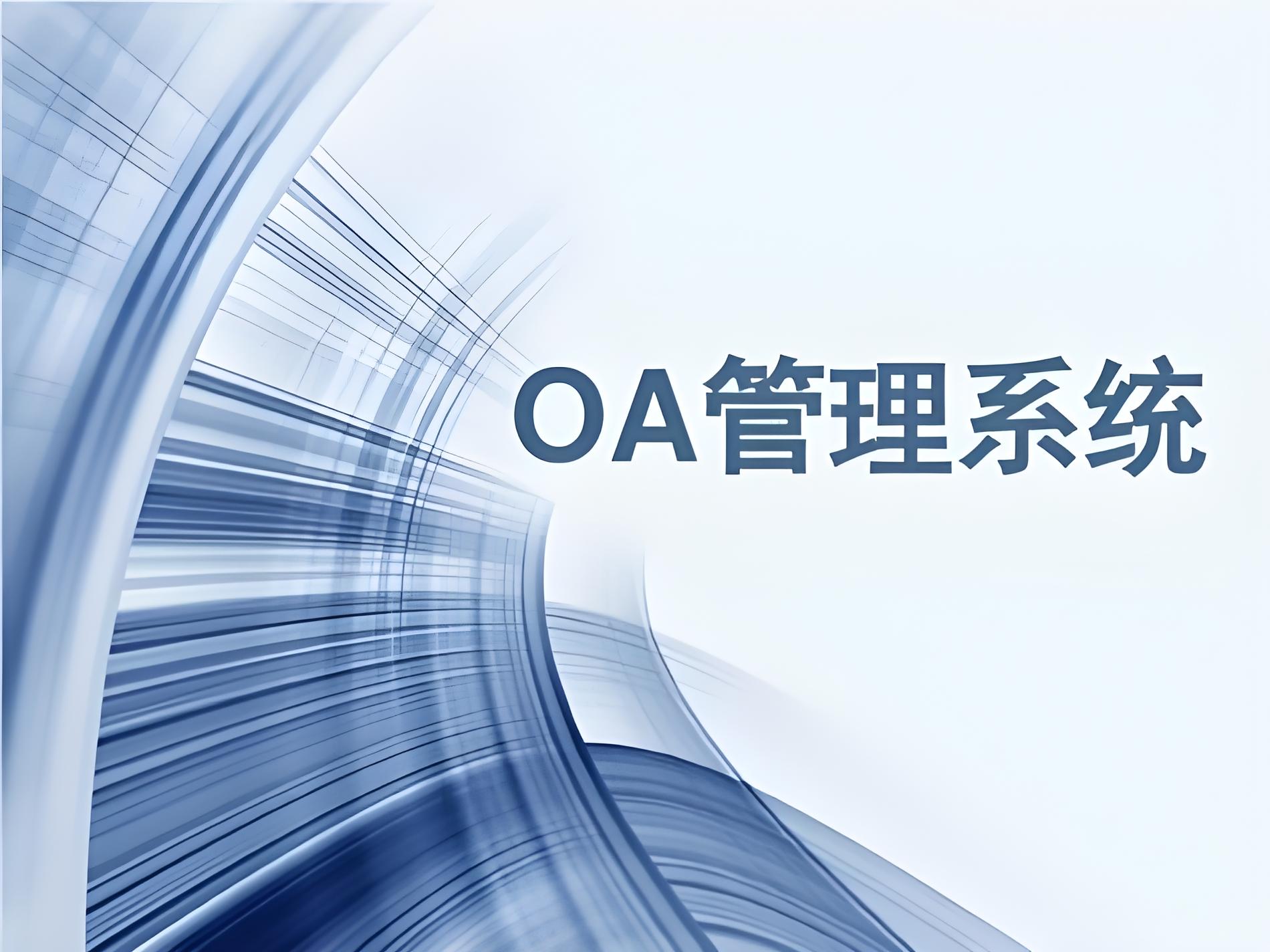 OA系统都有什么功能？